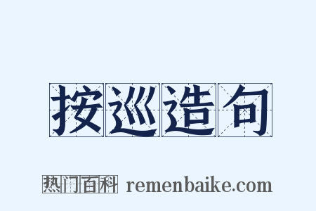 按巡造句是什么意思的图片